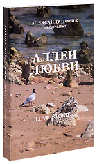 Книга Александра Торика Аллея Любви