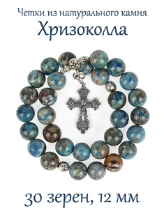 Православные четки из камня ХРИЗОКОЛЛА с крестом, 30 зерен, d=12 мм