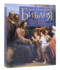 Иллюстрированная Библия. Избранные истории для семейного чтения с цветными иллюстрациями Гюстава Доре.