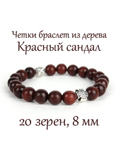 Православные четки-браслет из дерева красный сандал. 20 зерен. 8 мм