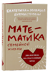 Математика семейной жизни. Два взгляда на счастливый брак.Екатерина + Михаил Бурмистровы.