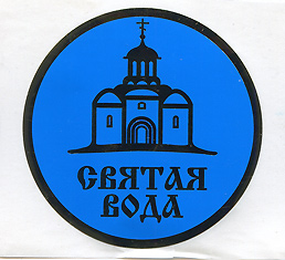 Наклейка "Святая вода" в круге, на синем фоне, с золотом, d — 50,5 мм, (в уп. - 100 шт.)