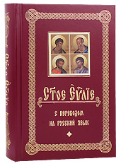 Святое Евангелие с переводом на русский язык.