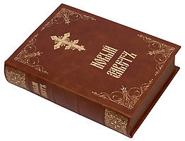 Новый Завет на церковно-славянском языке в кожаном переплете с крупным шрифтом