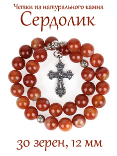 Православные четки из СЕРДОЛИКА с крестом, 30 зерен, d=12 мм, натуральный камень