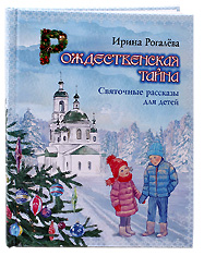 Святочные рассказы для детей. Ирина Рогалева
