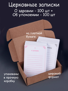 Записки о здравии 100 шт + об упокоении 100 шт, на плотной бумаге, в коробке