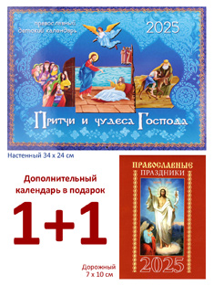 "Притчи и чудеса Господа". Настенный православный календарь на 2025 год + карманный