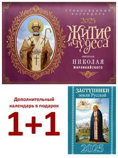 Житие и чудеса святителя Николая Мирликийского. Настенный православный календарь на 2025 год.