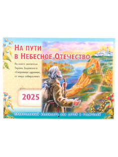 " На пути в Небесное Отечество" По книге Тихона Задонского "Сокровище духовное, от мира собираемое.. Православный, настенный календарь для детей и родителей на 2025 год.