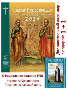 Глаголу Божию Внимая. Православный церковный календарь 2025 год + карманный календарь