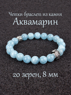 Православные четки браслет из камня: Аквамарин. 20 бусин. 8 мм.