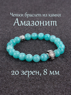 Православные четки браслет из камня: Амазонит. 20 бусин. 8 мм.