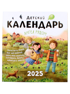 "Ангел рядом." Настенный, православный детский календарь на 2025 год.