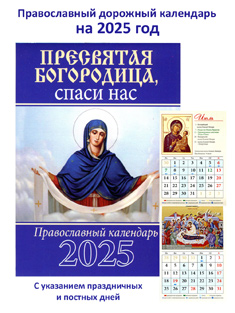 Православный дорожный календарь на 2025 год: Пресвятая Богородица спаси нас