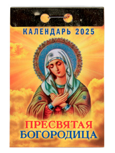 "Пресвятая Богородица". Православный отрывной календарь на 2025 год.