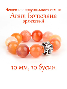 Четки из натурального камня Агат Ботсвана Оранжевый. 10 зерен. d=10 мм