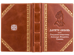 Купить Дарите любовь. Государыня императрица Александра Федоровна Романова. Кожаный переплет, ручная работа, тиснение блинтовое, золотое и серебряное, ручная работа. Цвет коричневый. Фото 1