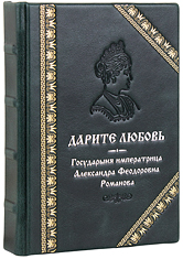 Дарите любовь. Государыня императрица Александра Федоровна Романова. Кожаный переплет, ручная работа, тиснение блинтовое, золотое и серебряное, ручная работа. Цвет зелёный.