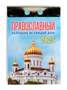 "На каждый день". Православный отрывной календарь на 2025 год.