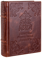 Евангелие. Молитвослов. Псалтирь. Кожаный переплет ручной работы, блинтовое тиснение. Цвет тёмно-коричневый.