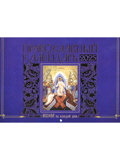 "Икона на каждый день". Православный настенный календарь на 2025 год.