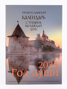 Год души. Православный календарь на 2025 год.