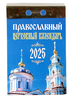 "Церковный". Православный отрывной календарь на 2025 год.