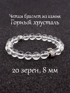 Православные четки браслет из камня: Горный Хрусталь. 20 бусин. 8 мм.