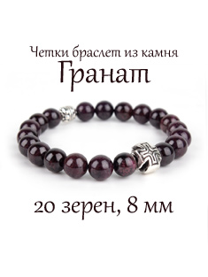 Православные четки браслет из камня Гранат. 20 бусин. 8 мм.