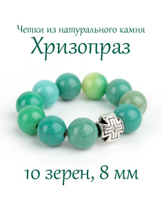 Православные четки из камня Хризопраз. 10 зерен. d=8 мм. Натуральный камень