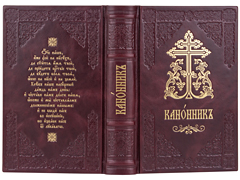 Купить Канонник Московской Патриархии, в кожаном переплёте на церковно-славянском языке.  Цвет бордовый. Фото 1