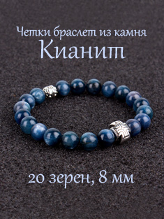 Православные четки браслет из камня Кианит. 20 бусин. 8 мм.