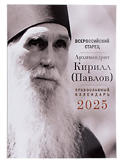 Всероссийский старец архимандрит Кирилл (Павлов). Православный календарь на 2025 год.