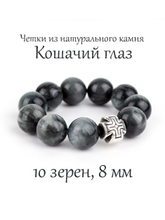 Православные четки из камня Кошачий глаз. 10 зерен. d=8 мм. Натуральный камень