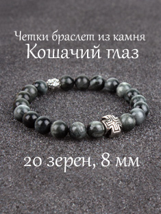 Православные четки браслет из камня Кошачий глаз. 20 бусин. 8 мм.