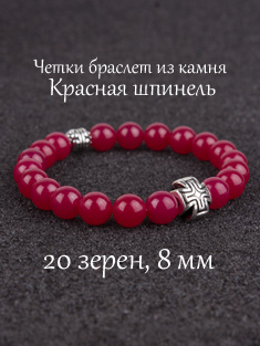 Православные четки браслет из камня Красная шпинель. 20 бусин. 8 мм.