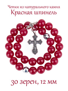 Православные четки из камня Красная Шпинель с крестом, 30 зерен, 12 мм, натуральный камень