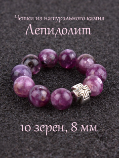 Православные четки из камня Лепидолит. 10 зерен. d=8 мм. Натуральный камень