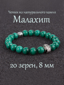 Православные четки браслет из камня Малахит. 20 бусин. 8 мм.
