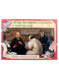 "Я буду вас видеть, и слышать, и помогать вам". Настенный православный календарь на 2025 год.