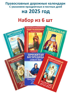 Православные дорожные календари на 2025 год. Набор 6 шт