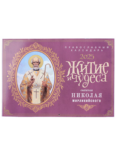 Житие и чудеса святителя Николая Мирликийского. Настенный православный календарь на 2025 год.