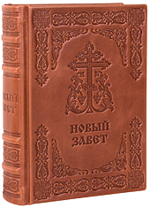 Новый Завет. (Оптинский, средний). Кожаный переплет, блинтовое тиснение, ручная работа. Цвет коричневый.