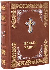 Новый Завет. (Оптинский, средний). Кожаный переплет с металлическим посеребрённым Крестом, тиснение блинтовое, золотое и серебряное, состаренный обрез, ручная работа. Цвет коричневый.