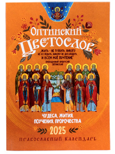 "Оптинский Цветослов. Чудеса, жития, пророчества" Православный календарь на 2025 год.