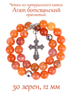 Православные четки из камня Агат оранжевый, ботсванский с крестом, 30 зерен, 12 мм, натуральный камень