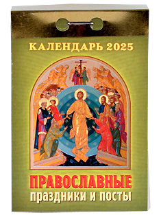 "Православные праздники и посты". Отрывной календарь на 2025 год.