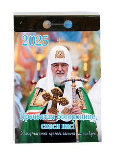 "Пресвятая Богородице, спаси нас". Патриарший, православный отрывной календарь на 2025 год.