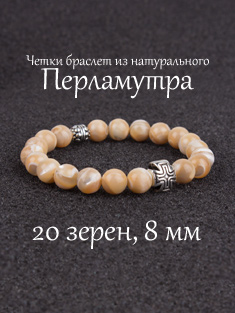 Православные четки браслет из камня Перламутр. 20 бусин. 8 мм.